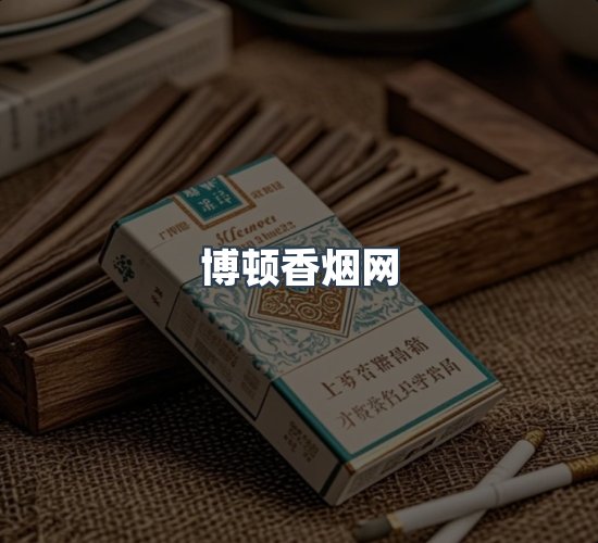 关于博顿香烟网